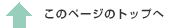 このページのトップへ